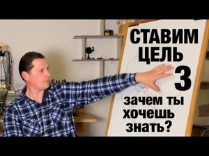 3. Ставим цель. Человек должен непрерывно развиваться. Ссылка на Основной канал обучения в описании