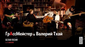 ГрАссмейстер & Валерий Тхай - Белая песня | Арт-пространство  "ПушкинРядом"