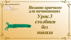 Вязание крючком для начинающих. Урок 3 - столбик без накида..mp4