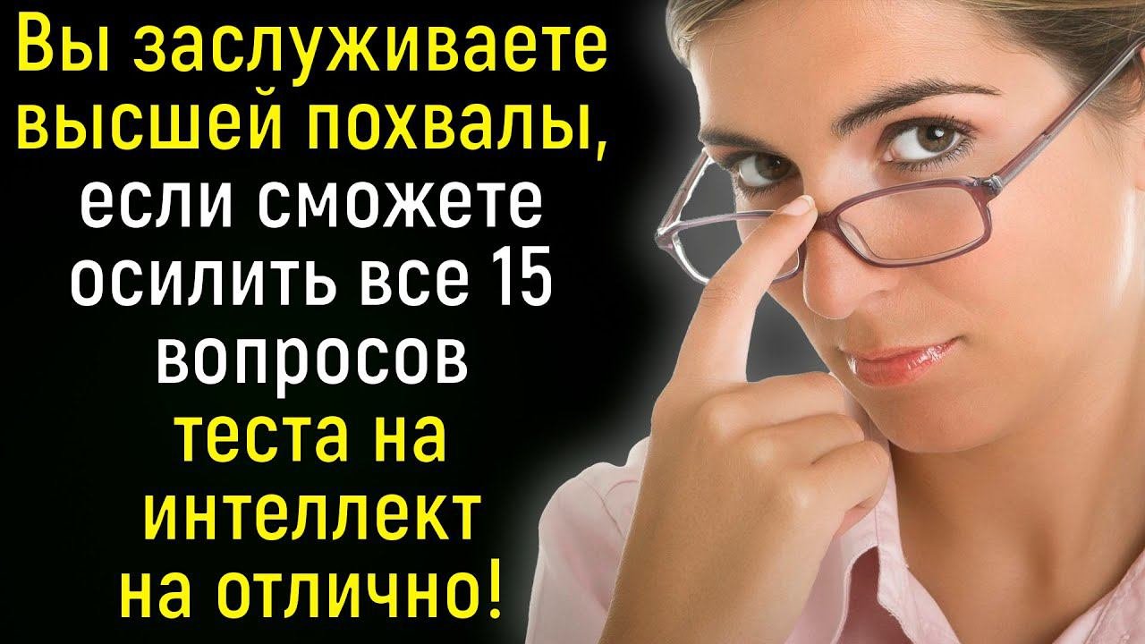 Тест на знания и эрудицию общие интеллект. Тест на знания и эрудицию общие интеллект