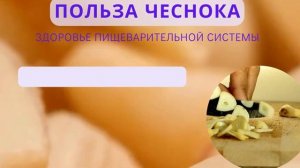 Польза чеснока для здоровья