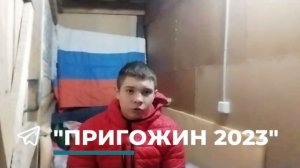 «Ребята, и сам Евгений Пригожин, пожалуйста не покидайте эти позиции»

Юный патриот обратился к бойц
