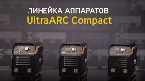 АППАРАТ ИНВЕРТОРНЫЙ КЕДР ULTRAARC 200/220/250 COMPACT