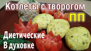 НЕОБЫЧНЫЕ куриные КОТЛЕТКИ! Вкусные,  ПП Котлеты из куриного Фарша с ТВОРОГОМ, запеченные в духовке