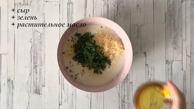 ПРОСТО ПРЕЛЕСТЬ! ? Сырные блины с зеленью ? ВКУСНЯТИНА!