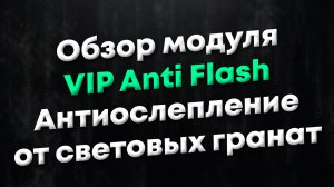 [CSGO | CSS] Обзор модуля VIP Anti Flash. Предотвращает ослепление от флешек тиммейтов и врагов