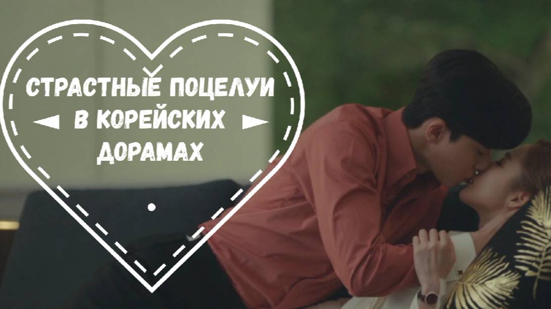 Страстные поцелуи в корейских дорамах💖💋
