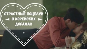Страстные поцелуи в корейских дорамах💖💋