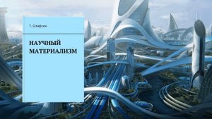 Научный материализм. Глава 1. Сознание и неопределённость. Аудиокнига