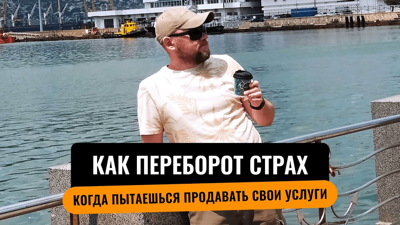 Как перебороть страх, когда пытаешься продавать свои услуги