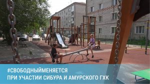 #СвободныйМеняется при участии СИБУРа и Амурского ГХК