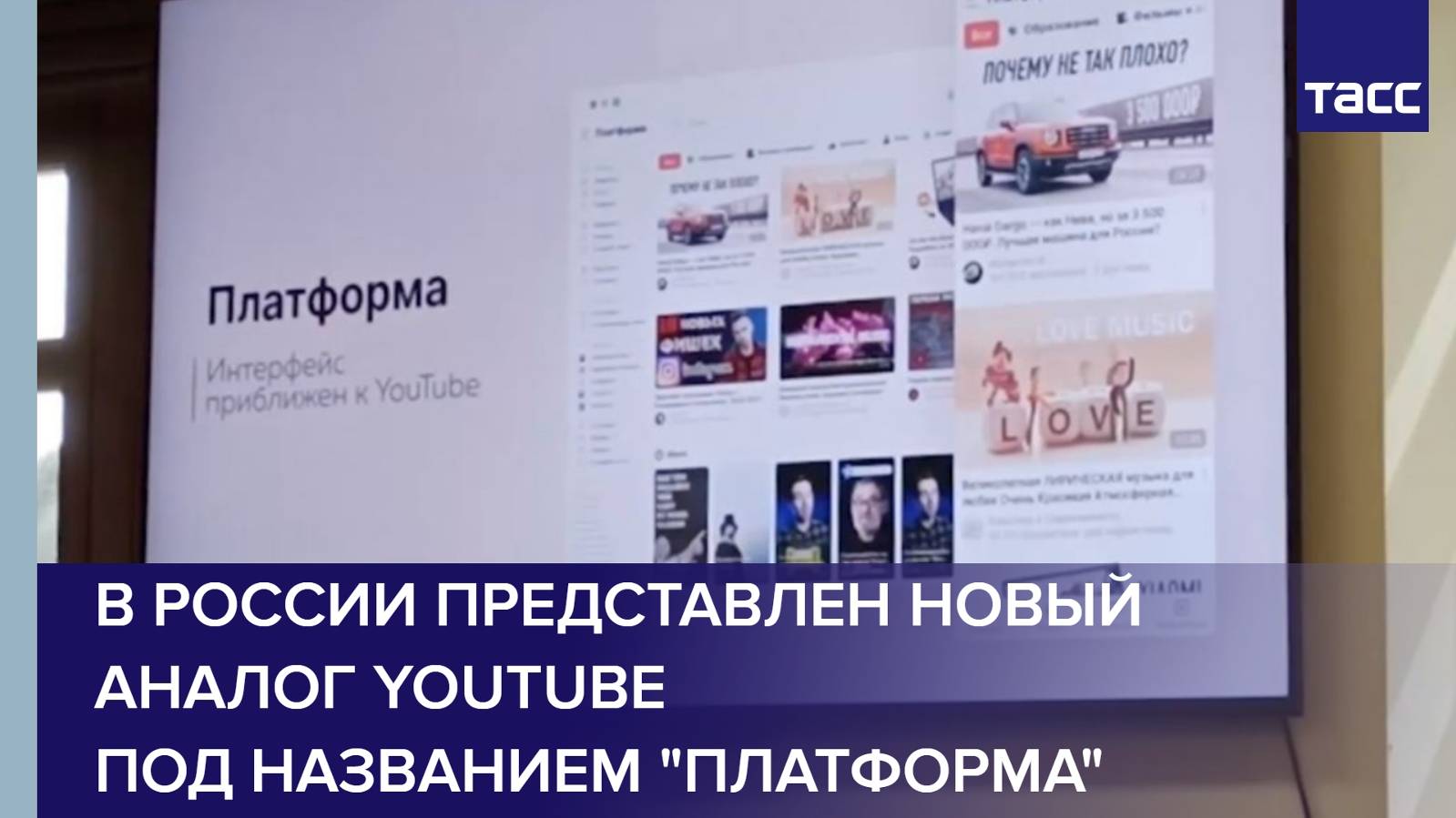 В России представлен новый аналог YouTube под названием "Платформа"