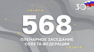 568 пленарное заседание Совета Федерации