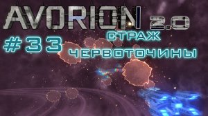 AVORION 2.0 (БЕЗУМИЕ) #33 0.0 сектор БИТВА ВЕКА!