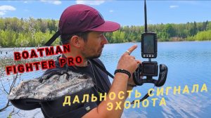 Boatman Fighter PRO/Тест дальности сигнала эхолота.