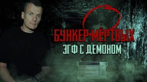 Бункер мертвых эгф с демоном (Тизер)