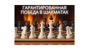 Как выиграть партию в шахматы за 14 ходов?