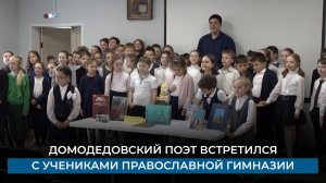 Домодедовский поэт встретился с учениками православной гимназии