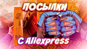 РАСПАКОВКА ПОСЫЛОК С АЛИЭКСПРЕСС