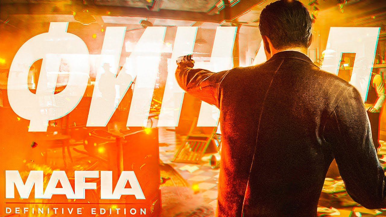 [СТРИМ] ФИНАЛ! Mafia: Definitive Edition прохождение