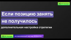 Если позицию занять не получилось - дополнительная настройка стратегии