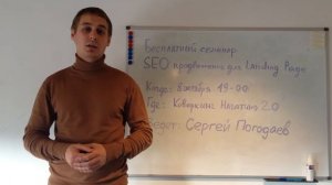 Семинар: SEO продвижение для Landing Page