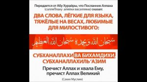 Субханаллахи ва бихамдихи, Субханаллахиль азым 100 рет/100 раз