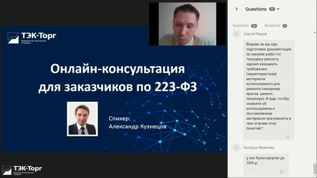 Онлайн-консультация для заказчиков по 223-ФЗ от 11.08.21 смотреть онлайн