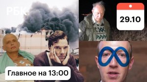 «Зимняя вишня»: вердикт. Рашкин с тушей лося. Цукерберга высмеяли. Камбербэтч сыграет Литвиненко