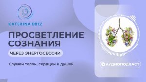 Пробуждение и осознанность через световые практики || Что такое энергосессия?