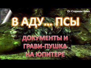 S.T.A.L.K.E.R. В Аду... Псы - Документы и грави-пушка на Юпитере