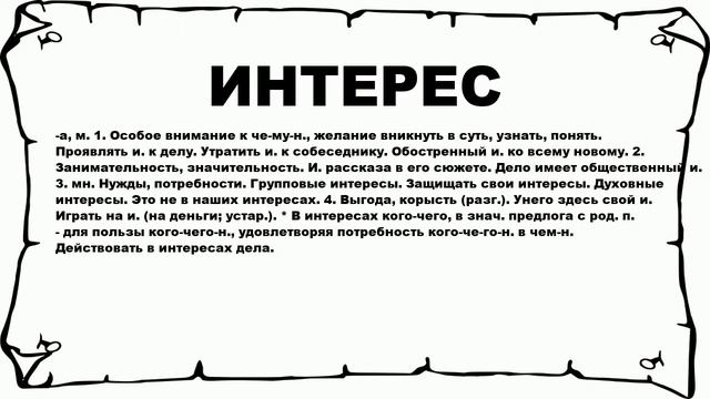 ИНТЕРЕС - что это такое? значение и описание