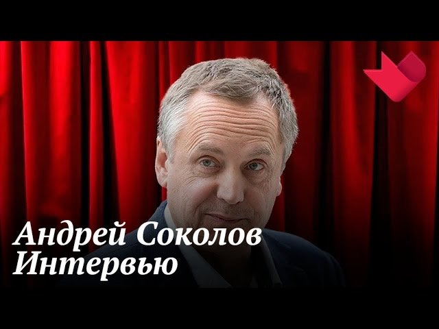 Интервью с Андреем Соколовым | Золотая рыбка