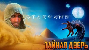 STARSAND -- ТАЙНАЯ ДВЕРЬ #_5