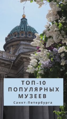 Санкт-Петербург. Самые популярные музеи СПб. Эрмитаж, Главный штаб, Музей Фаберже, Русский музей