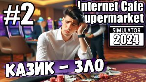 КАЗИК — ЗЛО! ПРОИГРАЛ МНОГО ДЕНЕГ В ► Internet Cafe & Supermarket Simulator 2024 #2