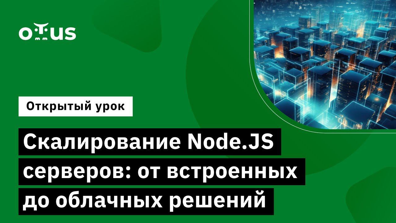 Скалирование Node.JS серверов: от встроенных до облачных решений // Курс «Node.js Developer»