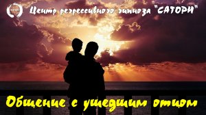 17. Регрессивный гипноз. Общение с давно ушедшей душой отца о духовном мире и о будущем планеты