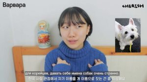 Какие русские имена не нравятся корейцам? [КОРЕЙСКАЯ СТУДЕНТКА ЧЕРИШ]