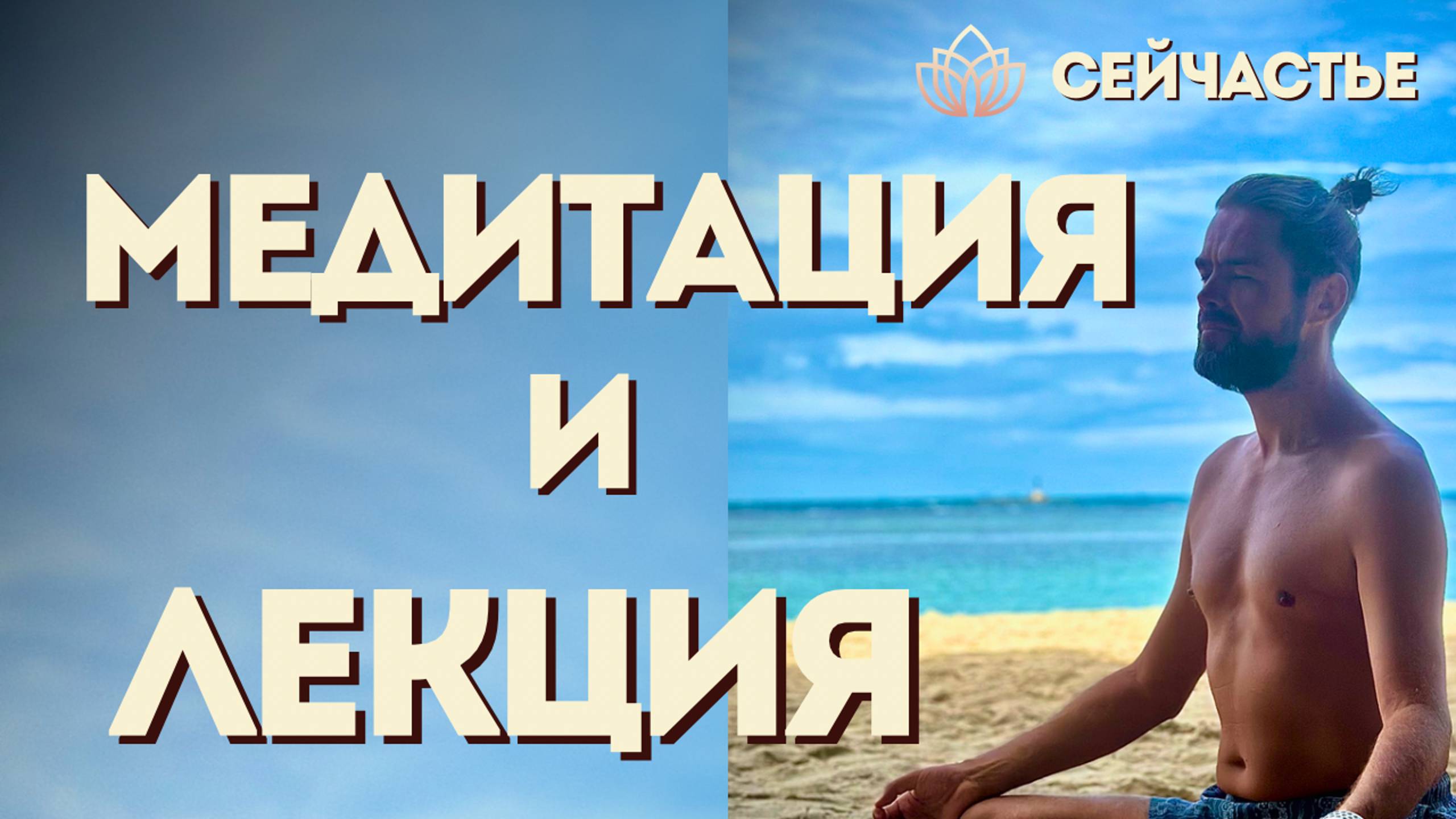 Встреча + Медитация "Сейчастье" с Игнат Свет #медитация #настоящиймомент #пробуждение