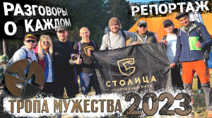 Разговоры о каждом. Спортивный клуб Столица на Тропе мужества 2023. Весёлый старт и адский финал