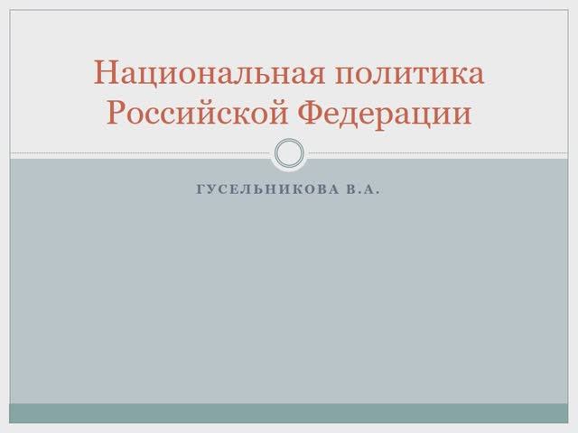 Национальная политика Российской Федерации