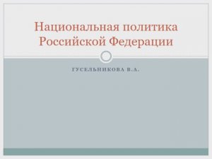 Национальная политика Российской Федерации