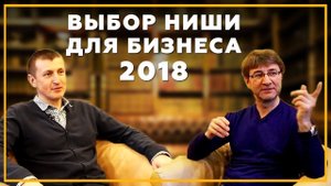 Поиск и выбор Ниши для Бизнеса в 2018 году? Бизнес с Китаем? Бизнес и Инвестиции без Иллюзий # 4