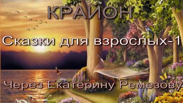 КРАЙОН. Сказки для взрослых 1 смотреть онлайн