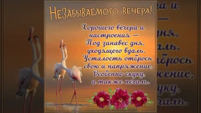 Волшебного вечера! С наилучшими вечерними пожеланиями!