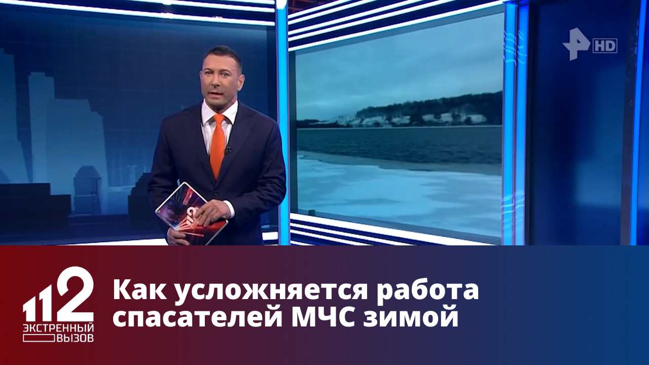 Как усложняется работа спасателей МЧС зимой