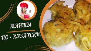 МАНТЫ ПО - КАЗАХСКИ. ОЧЕНЬ ВКУСНЫЕ И СОЧНЫЕ!!! Манты с тыквой.