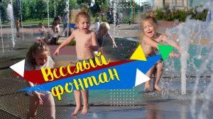 Веселый фонтан