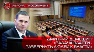 [АВРОРА⭕️NOCOMMENT] ДМИТРИЙ ДЕМЕШИН: «ЗАДАЧА ВЛАСТИ - РАЗВЕРНУТЬ ЛЮДЕЙ К ВЛАСТИ»